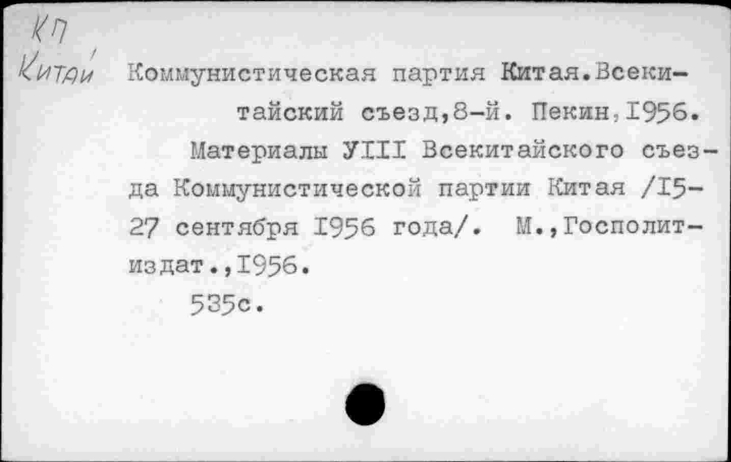 ﻿Коммунистическая партия Китая.Всекитайский съезд,8-й. Пекин,1956.
Материалы УШ Всекитайского съез да Коммунистической партии Китая /15-27 сентября 1956 года/. М.,Госполит-издат.,1956.
535с.